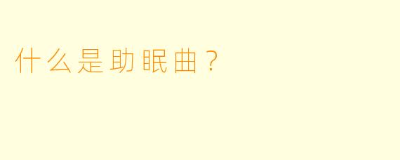 什么是助眠曲？