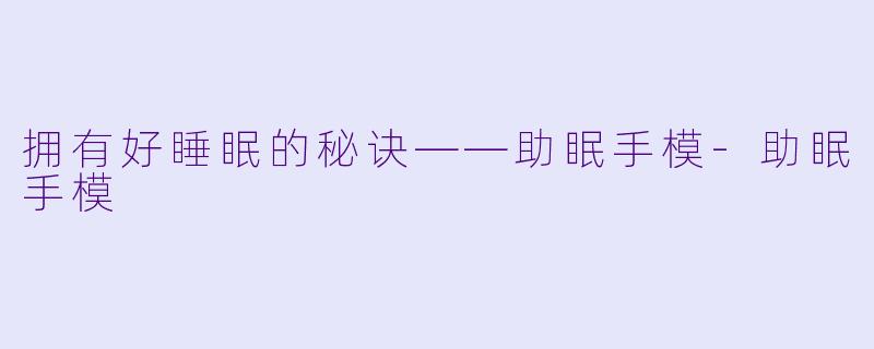 拥有好睡眠的秘诀——助眠手模-助眠手模