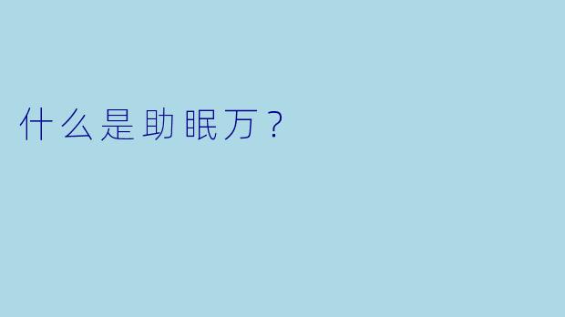 什么是助眠万？