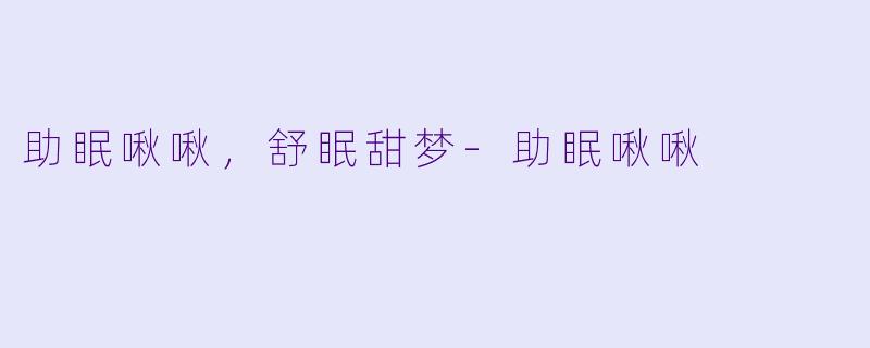 助眠啾啾，舒眠甜梦-助眠啾啾