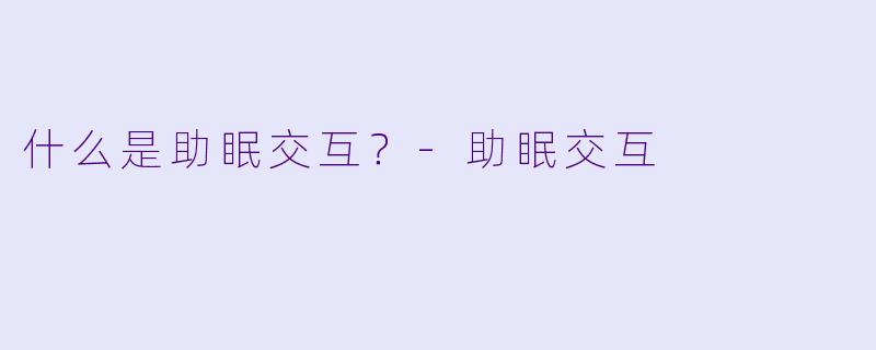 什么是助眠交互？