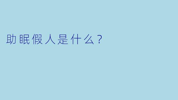 助眠假人是什么？  