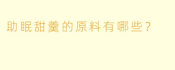 助眠甜羹的原料有哪些？
