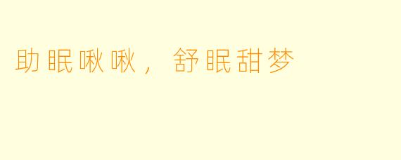 助眠啾啾，舒眠甜梦