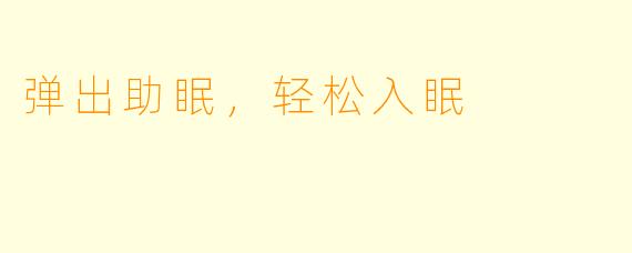 弹出助眠，轻松入眠