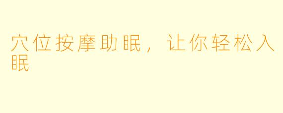 穴位按摩助眠，让你轻松入眠