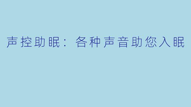 声控助眠：各种声音助您入眠
