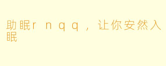 助眠rnqq，让你安然入眠