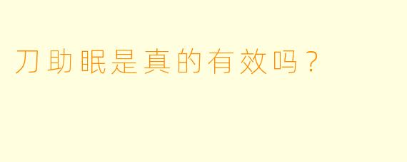 刀助眠是真的有效吗？