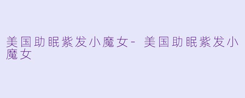 美国助眠紫发小魔女