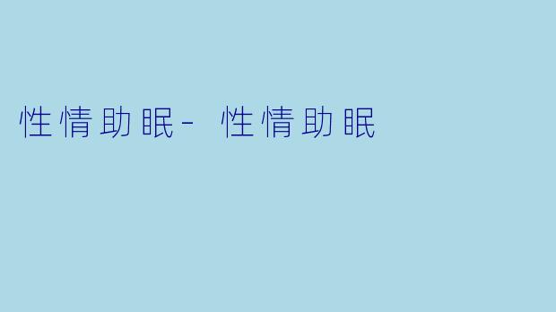 性情助眠-性情助眠