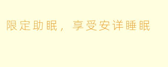 限定助眠，享受安详睡眠