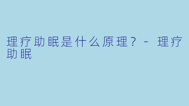 理疗助眠是什么原理？