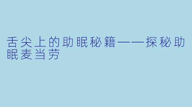 舌尖上的助眠秘籍——探秘助眠麦当劳