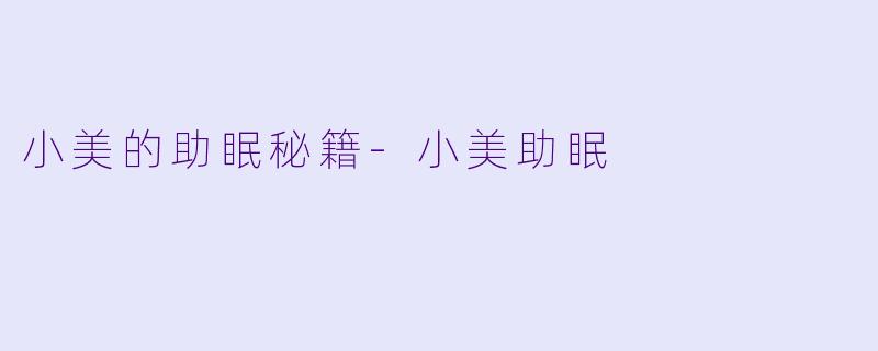 小美的助眠秘籍-小美助眠
