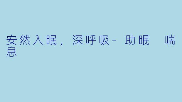 安然入眠，深呼吸