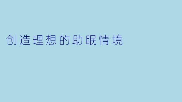 创造理想的助眠情境