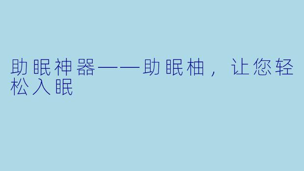 助眠神器——助眠柚，让您轻松入眠