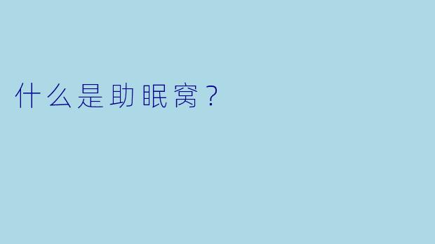 什么是助眠窝？