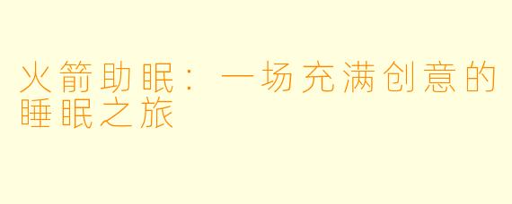 火箭助眠：一场充满创意的睡眠之旅