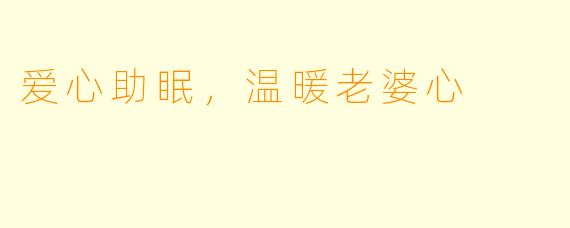 爱心助眠，温暖老婆心