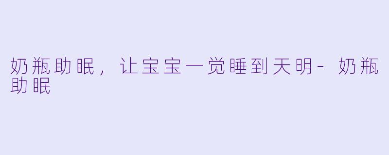 奶瓶助眠，让宝宝一觉睡到天明-奶瓶助眠