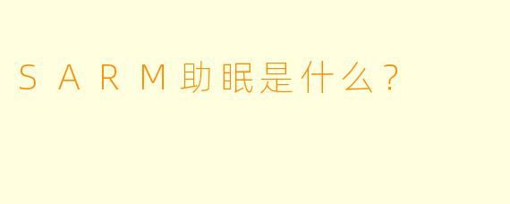 SARM助眠是什么？