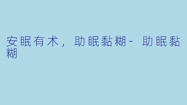 安眠有术，助眠黏糊-助眠黏糊