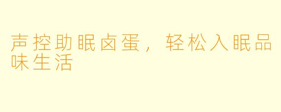 声控助眠卤蛋，轻松入眠品味生活