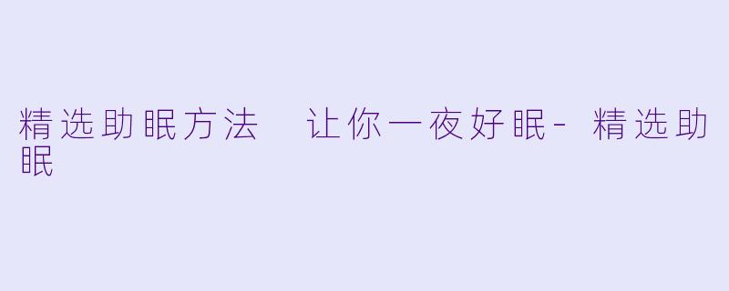 精选助眠方法 让你一夜好眠-精选助眠