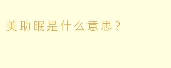 美助眠是什么意思？