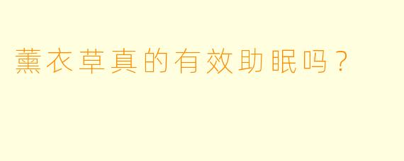 薰衣草真的有效助眠吗？