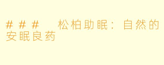 ### 松柏助眠：自然的安眠良药