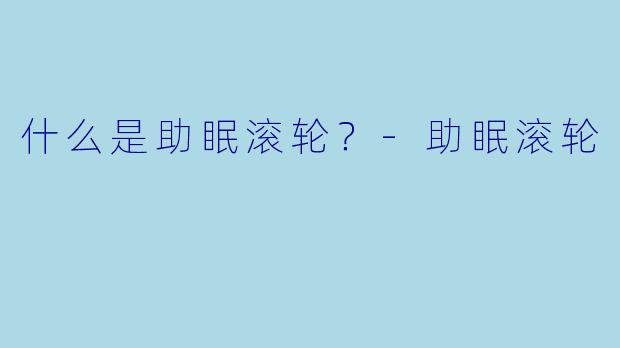 什么是助眠滚轮？