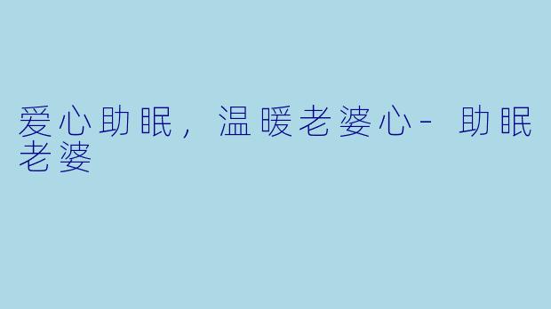 爱心助眠，温暖老婆心-助眠老婆