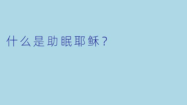 什么是助眠耶稣？