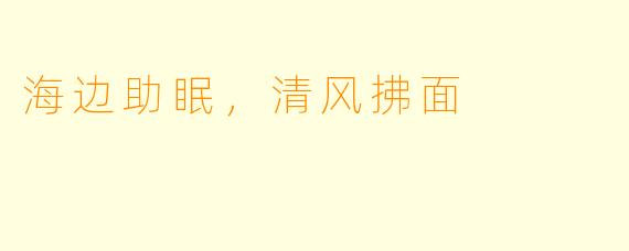 海边助眠，清风拂面