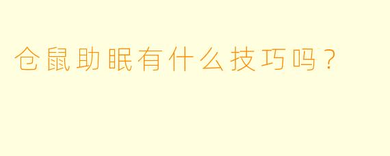 仓鼠助眠有什么技巧吗？