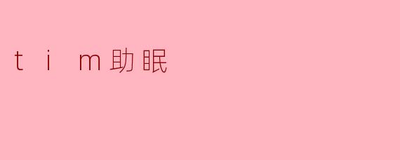 tim助眠
