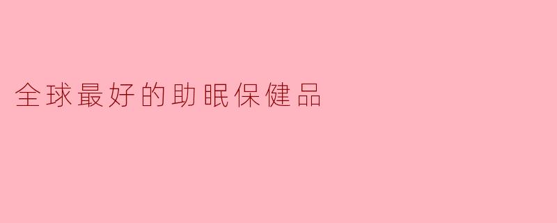 全球最好的助眠保健品