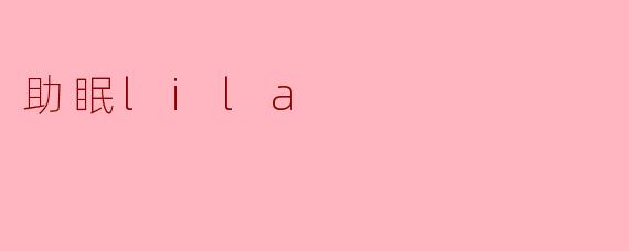 助眠lila