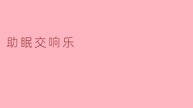 助眠交响乐