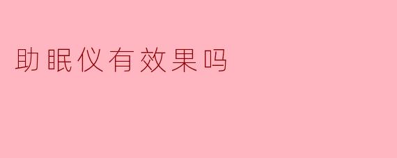 助眠仪有效果吗