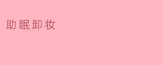 助眠卸妆