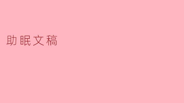 什么是助眠文稿？