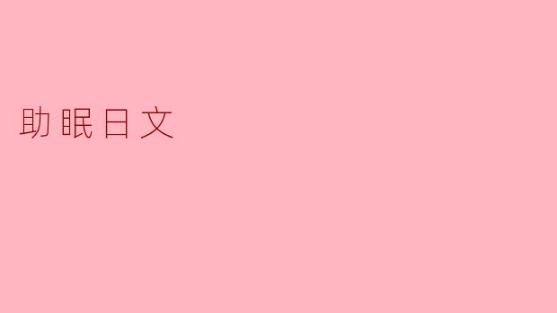 助眠日文是什么意思？