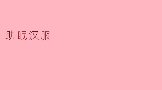 助眠汉服