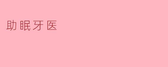 助眠牙医
