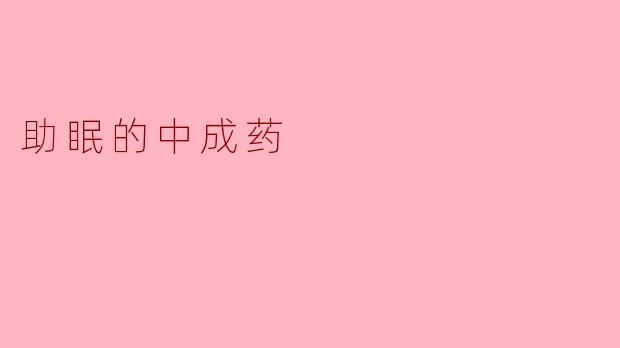 助眠的中成药