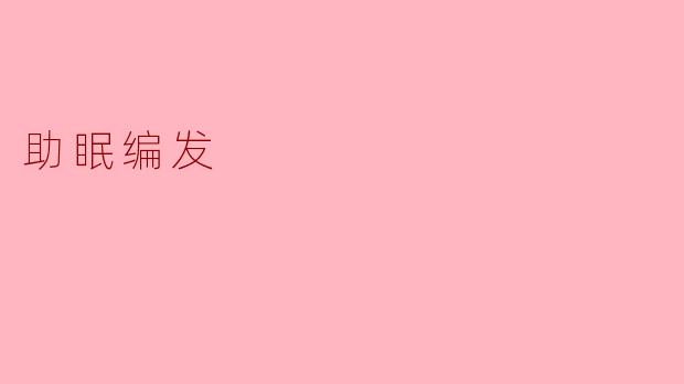 助眠编发